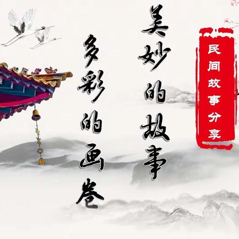 美妙的故事 多彩的画卷 ———民间故事分享