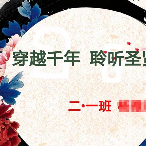 穿越千年，聆听圣贤