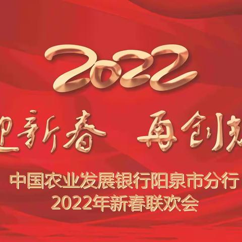 阳泉市分行举办“喜迎新春、再创辉煌”新春联欢会