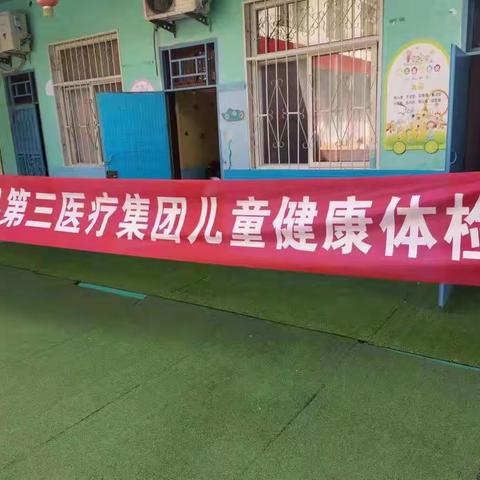 健康体检，快乐成长