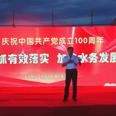 长清区城乡水务局举办建党100周年文艺晚会