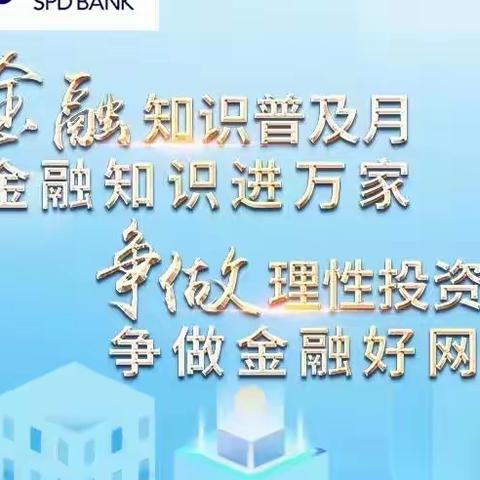 浦发银行文化西路小微支行开展“金融知识普及月”进社区宣传活动