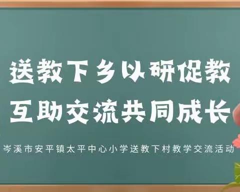 送教下村以研促教 互助交流共同成长—岑溪市安平镇太平中心小学送教下村教学交流活动