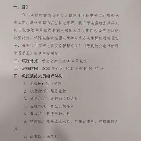 “以练为战  守护平安”——管委会项目第二季度电梯困人演练