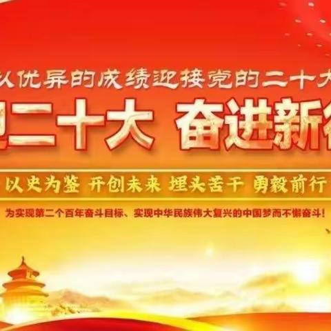 喜迎二十大，﻿永远跟党走，奋进新征程。