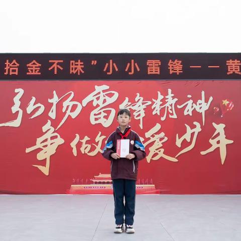 学习雷锋好榜样 拾金不昧美德扬