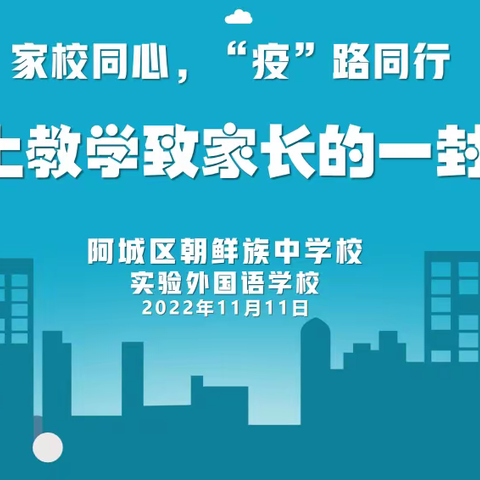 【家校同心，“疫”路同行】——朝中实外线上教学致家长的一封信