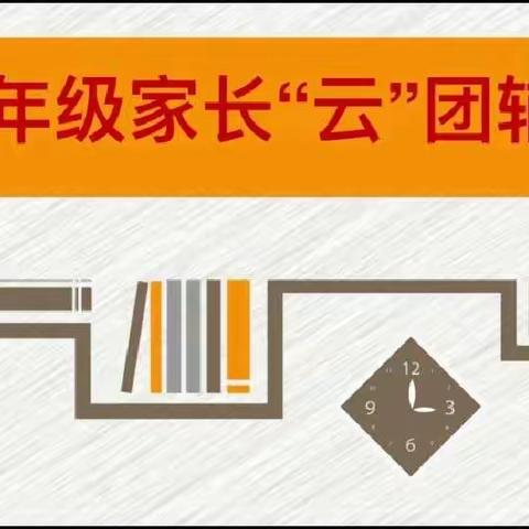 《学做专业父母，成就杰出孩子》——榆次区安宁小学一年级家长“云”团辅