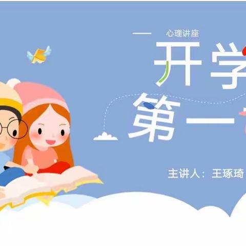 “新学期，心开始”东明学区中心校五年级组《开学第一课》纪实