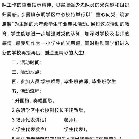 “感党恩，听党话，党旗下快乐成长”——奈曼旗东明学区中心校举行六年级毕业典礼