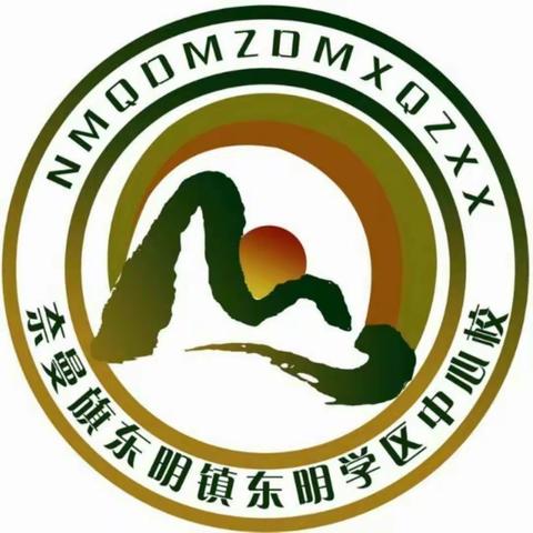 “析问题，谋策略，提质量”奈曼旗东明镇东明学区中心校2020-2021学年度下学期四六年级月考质量分析会