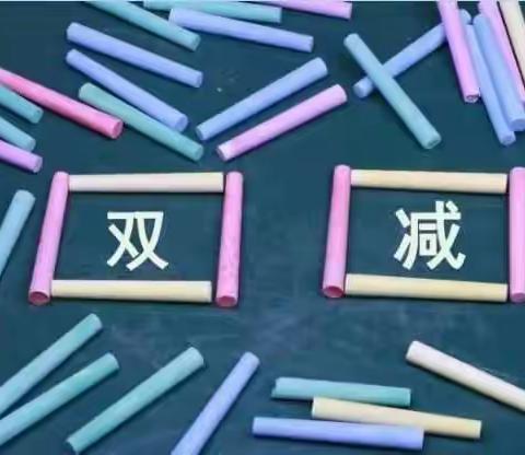 落实“双减”，提质增效，促进学生健康发展