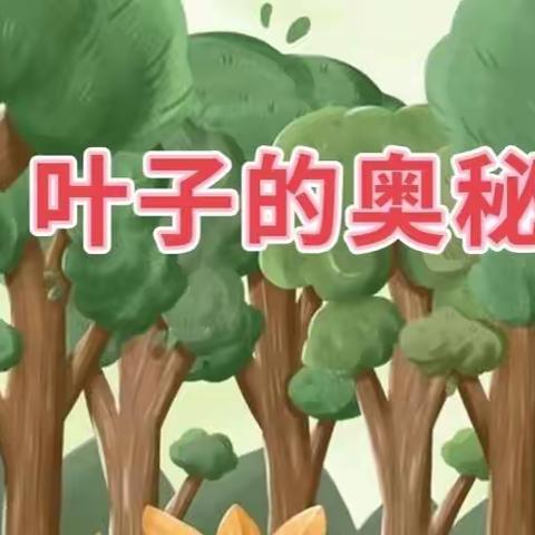 班本课程《叶子的奥秘》                  实验幼儿园          小一班