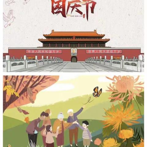 喜迎国庆节 情意满重阳