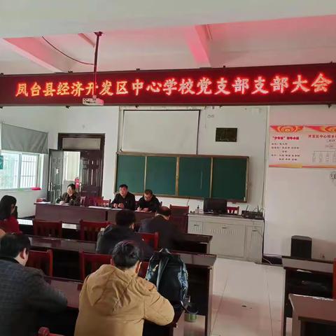 凤台县经济开发区中心学校党支部召开支部党员大会