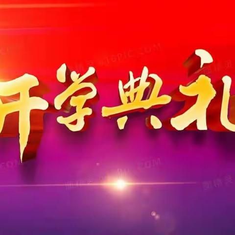 喜迎二十大   争做好少年——谢坊小学2022年秋季开学典礼