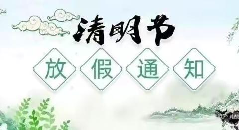 文明祭祖——横渠镇宣窝幼儿园清明主题活动及假期温馨提示