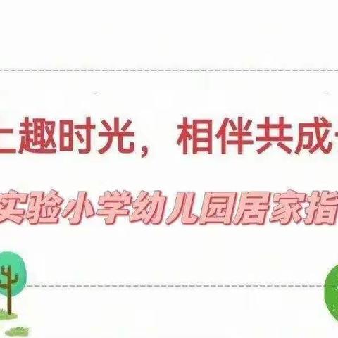 线上趣时光     相伴共成长——台儿庄区实验小学幼儿园小班居家生活指导