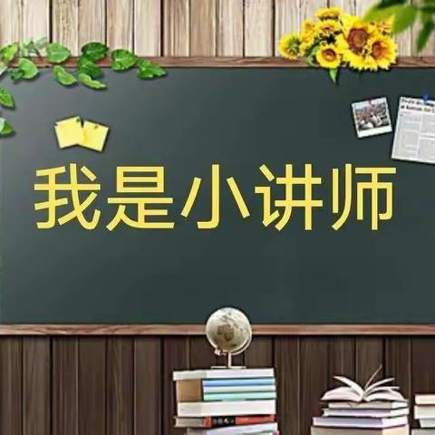 【争做小讲师】张登镇全昆小学三一班