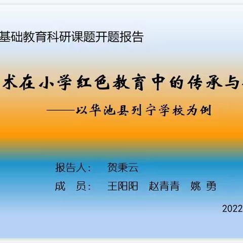 课题明方向  科研铸基石--华池县列宁学校2022年市级课题开题报告会纪实