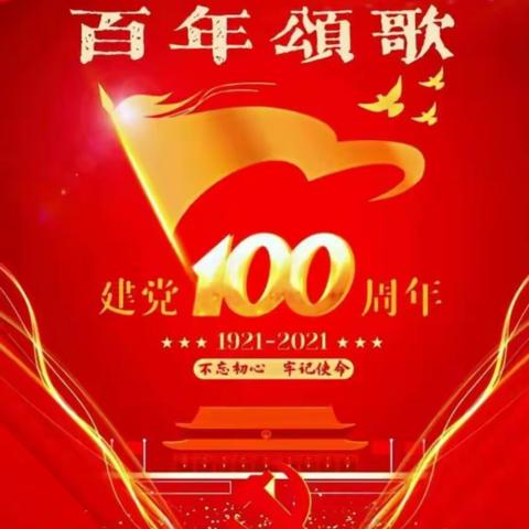 [百年献礼  喜迎华诞]  东林子小学老师观看中国共产党建党100周年直播活动