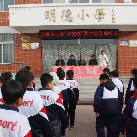 记义成功乡小学“坤安杯”奖学金发放仪式