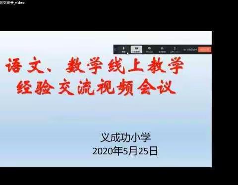 [智慧在交流中碰撞，心得在交流中升华]义成功乡小学语文、数学线上教学经验交流会