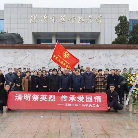 【漯河市总工会】开展“清明祭英烈 传承爱国情”主题教育活动