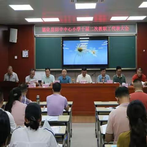 金秋送爽结硕果，丹桂飘香砥砺行一一德化县浔中中心小学召开第十届二次教职工代表大会