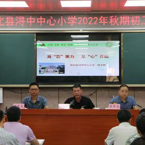 凝“新”聚力，从“心”开始——德化县浔中中心小学召开2022年秋期初工作会