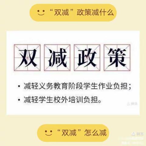 落实双减，减负不减乐。