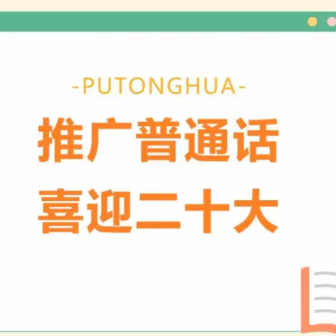 推广普通话      喜迎二十大——罗城仫佬族自治县第二小学第25届推普周系列活动