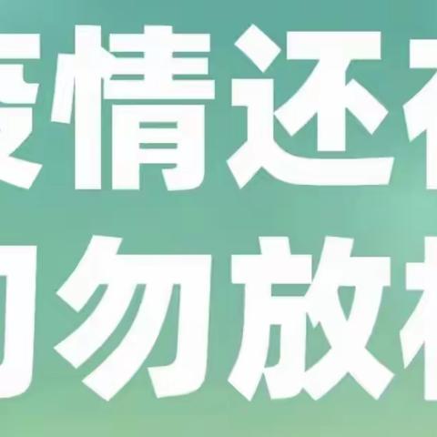 奈曼旗东明学区致学生家长及全体师生的一封信