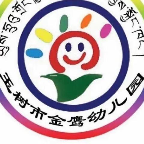 玉树市金鹰幼儿园《彩虹三班》2023年度“品书香  悦分享 共成长  ”寒假绘本阅读比赛成果展活动