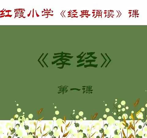 红霞学校《国学诵读》纪实（二年级上）第一课