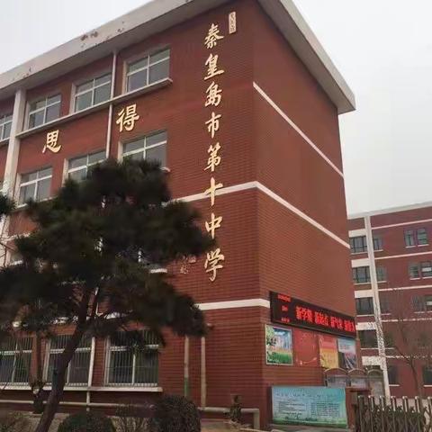 教学视导促成长   凝心聚力创辉煌——秦皇岛市第十中学迎区教师发展中心集中视导活动纪实