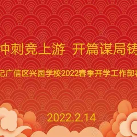 旋风冲刺竞上游      开篇谋局铸辉煌——记广信区兴园学校2022年春季开学工作部署会