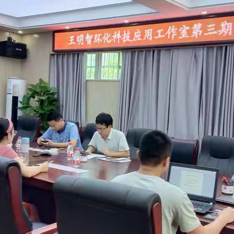 王明智环化科技应用工作室第三期技术交流会，开讲！