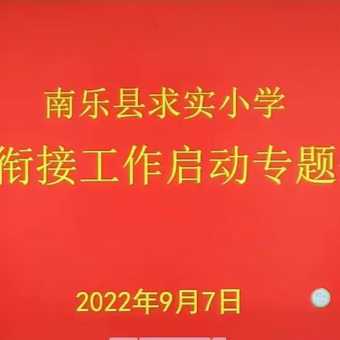 寻找幸福的起点，聆听花开的声音——南乐县求实小学2022年幼小衔接工作启动专题会议纪要