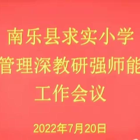 建言献策谋发展，求实励志谱新篇——南乐县求实小学落实精管理深教研强师能提质量工作会议纪实