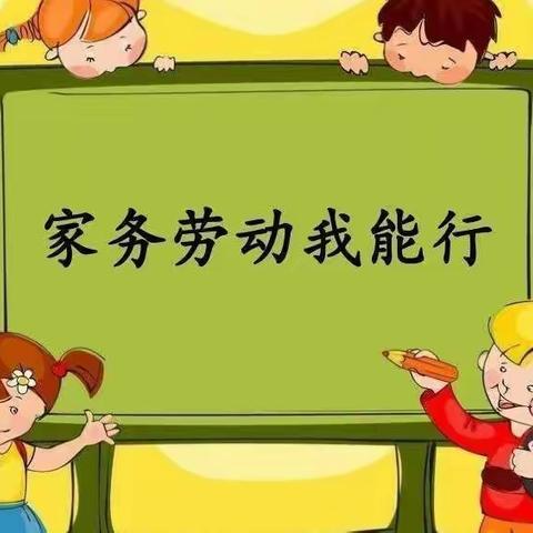 我劳动，我快乐——一年级家务劳动篇