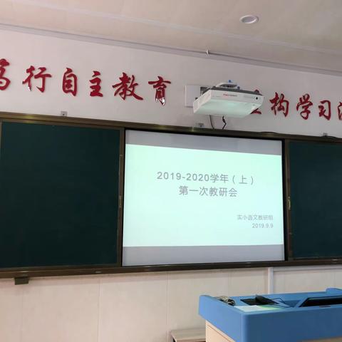 教研促发展，携手共成长 ——滨城区实验小学语文组新学期第一次教研活动