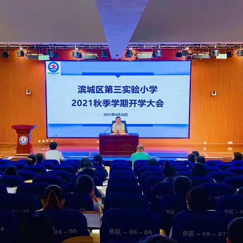 乘势而上勇作为，锚定目标再出发——滨城区第三实验小学召开2021秋季学期开学大会