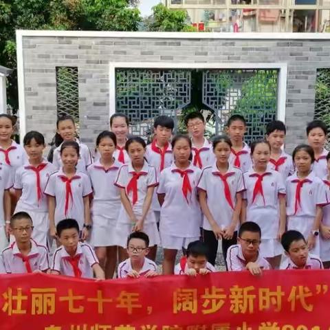 “壮丽七十年，阔步新时代”研学活动