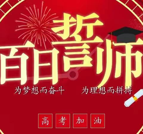 百日逐梦，利剑出鞘——同煤一中2023届高三年级百日誓师大会