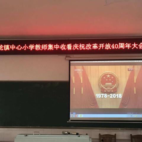 云龙中心小学组织师生收看庆祝改革开放40周年大会