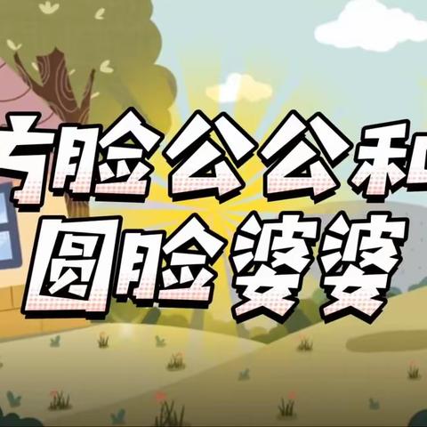 《方脸公公和圆脸婆婆》