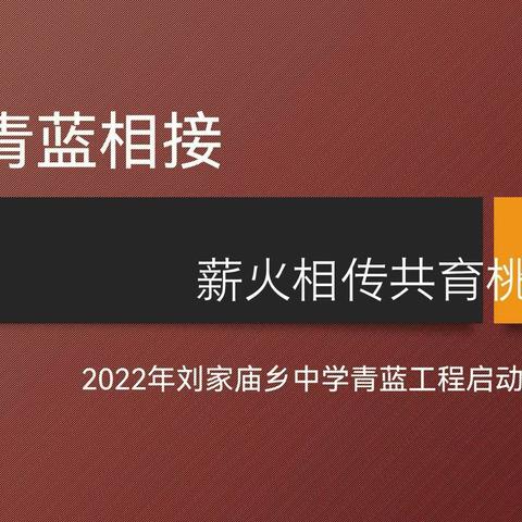 青蓝相接 薪火相传共育桃李———刘家庙乡中学2022年青蓝工程活动纪实