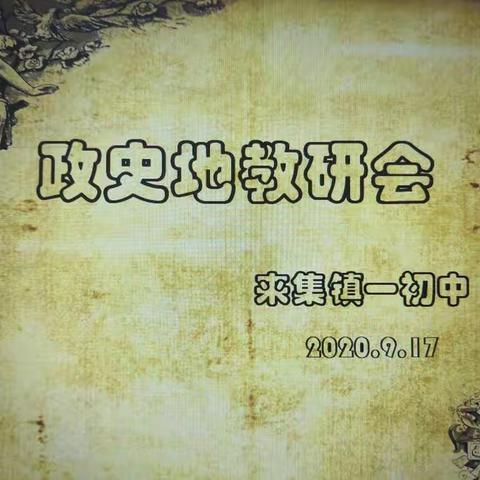 高标引领  专业示范  学科教研  共同提高——来集镇一初中政史地教研会纪实