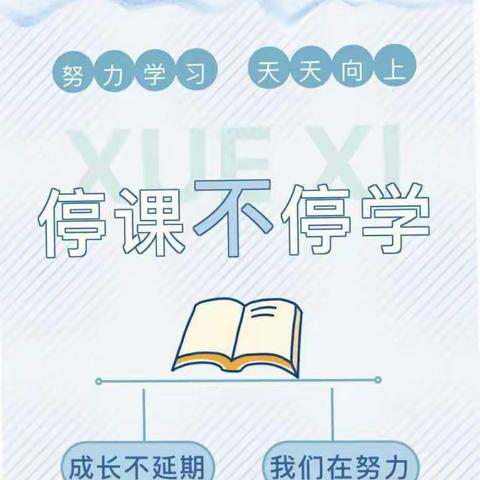 成长不延期，宅家快乐学——育杰小学二年二班